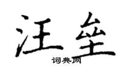 丁謙汪壘楷書個性簽名怎么寫