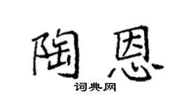 袁強陶恩楷書個性簽名怎么寫