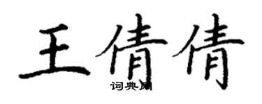 丁謙王倩倩楷書個性簽名怎么寫