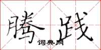 黃華生騰踐楷書怎么寫