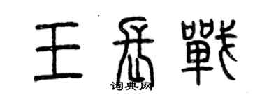 曾慶福王長戰篆書個性簽名怎么寫