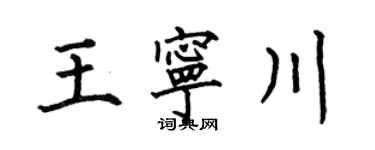 何伯昌王寧川楷書個性簽名怎么寫