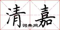 荊霄鵬清嘉楷書怎么寫