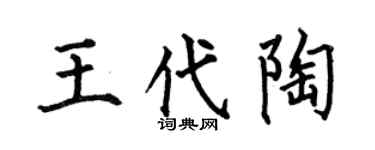 何伯昌王代陶楷書個性簽名怎么寫