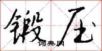 錢沛雲鍛壓行書怎么寫