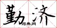 周炳元勤濟楷書怎么寫