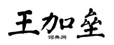 翁闓運王加壘楷書個性簽名怎么寫