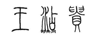 陳墨王添貴篆書個性簽名怎么寫