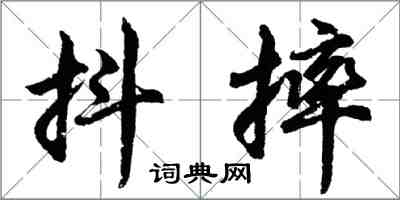 胡問遂抖摔行書怎么寫