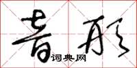 王冬齡音形草書怎么寫