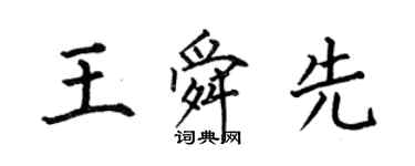 何伯昌王舜先楷書個性簽名怎么寫