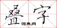 黃華生疊字楷書怎么寫