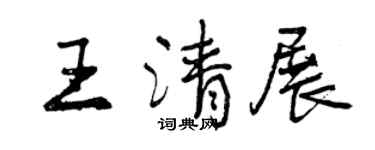 曾慶福王清展行書個性簽名怎么寫