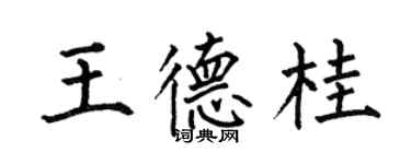 何伯昌王德桂楷書個性簽名怎么寫
