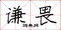 袁強謙畏楷書怎么寫