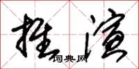 朱錫榮推演草書怎么寫