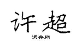 袁強許超楷書個性簽名怎么寫