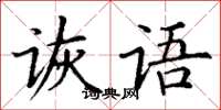 丁謙詼語楷書怎么寫