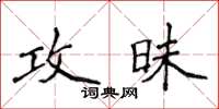 侯登峰攻昧楷書怎么寫