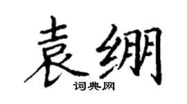 丁謙袁繃楷書個性簽名怎么寫