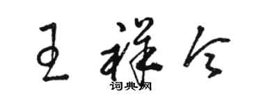 駱恆光王祥令草書個性簽名怎么寫