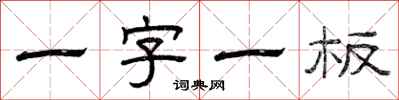 曾慶福一字一板隸書怎么寫