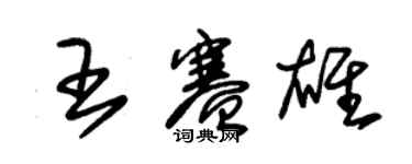 朱錫榮王賽雄草書個性簽名怎么寫