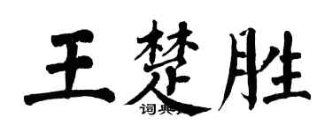 翁闓運王楚勝楷書個性簽名怎么寫