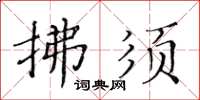 黃華生拂須楷書怎么寫