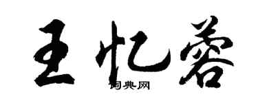 胡問遂王憶蓉行書個性簽名怎么寫