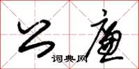 朱錫榮公廉草書怎么寫