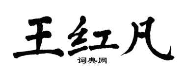 翁闓運王紅凡楷書個性簽名怎么寫