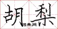 駱恆光胡梨楷書怎么寫