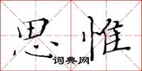 黃華生思惟楷書怎么寫