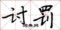 周炳元討罰楷書怎么寫