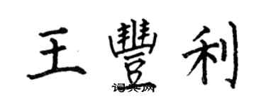 何伯昌王豐利楷書個性簽名怎么寫