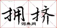 周炳元擁擠楷書怎么寫