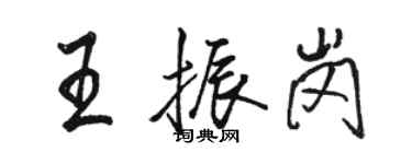 駱恆光王振崗行書個性簽名怎么寫