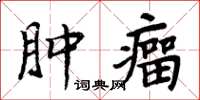 周炳元腫瘤楷書怎么寫