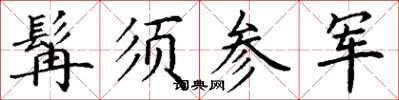 丁謙髯須參軍楷書怎么寫