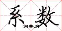 荊霄鵬係數楷書怎么寫