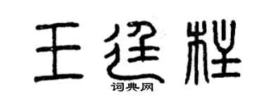 曾慶福王廷柱篆書個性簽名怎么寫