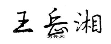 曾慶福王岳湘行書個性簽名怎么寫