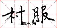 周炳元村服楷書怎么寫