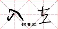 王冬齡入立草書怎么寫