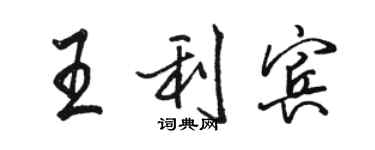 駱恆光王利賓行書個性簽名怎么寫