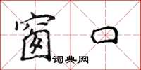 侯登峰視窗楷書怎么寫