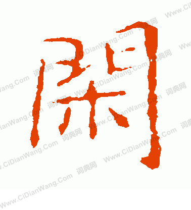 龍藏寺碑寫的閒