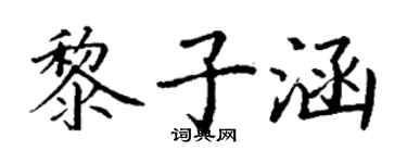丁謙黎子涵楷書個性簽名怎么寫