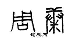 曾慶福周康篆書個性簽名怎么寫